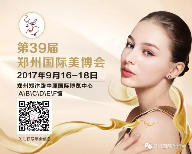 第39屆鄭州美博會邀請函