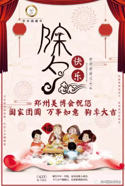 辭舊迎新，鄭州美博會(huì)祝您新年快樂！