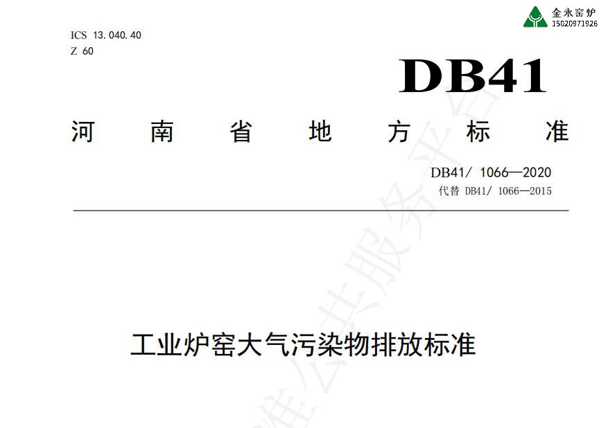 河南省工業(yè)窯爐排放標準（地方標準）
